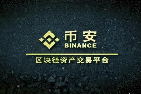 全球最大<a title='注册并实名送比特币' href='https://okk.meibanla.com/btc/ok.php' target='_blank' class='f_a'>比特币</a><a title='币交易所' href='https://okk.meibanla.com/btc/ok.php' target='_blank' class='f_b'>交易所</a>币安又摊上事了？
