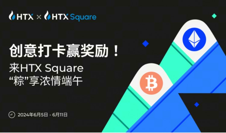 来HTX Square粽享浓情端午，创意打卡赢奖励