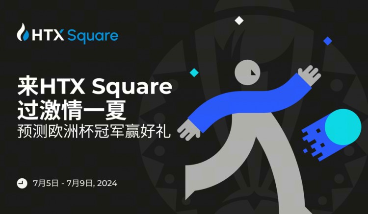 来HTXSQUARE过激情一夏预测欧洲杯冠军赢好礼